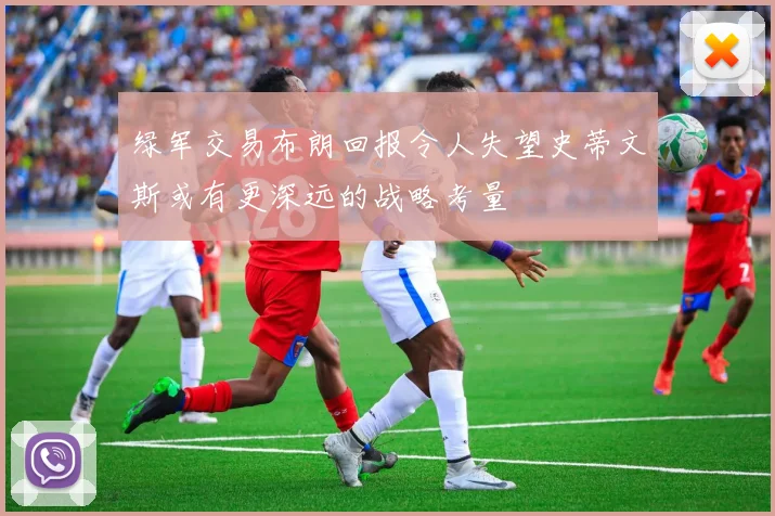 绿军交易布朗回报令人失望史蒂文斯或有更深远的战略考量