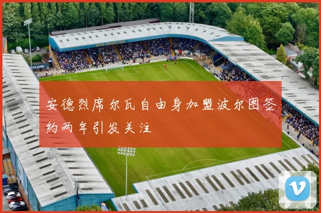 安德烈席尔瓦自由身加盟波尔图签约两年引发关注