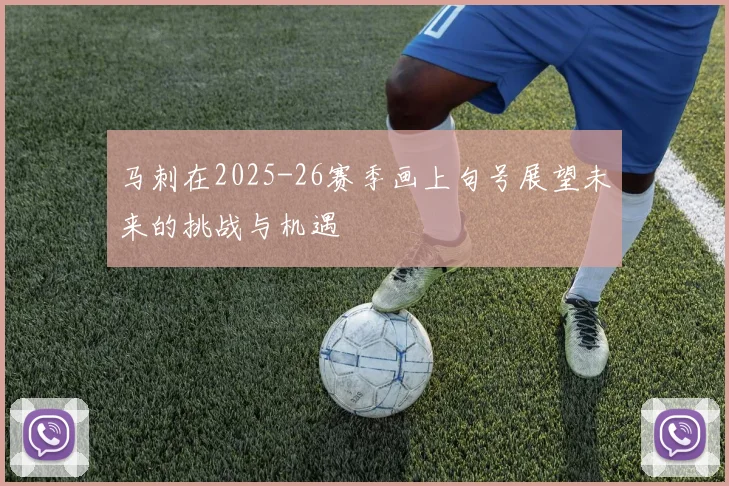 马刺在2025-26赛季画上句号展望未来的挑战与机遇