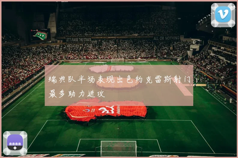 瑞典队半场表现出色约克雷斯射门最多助力进攻