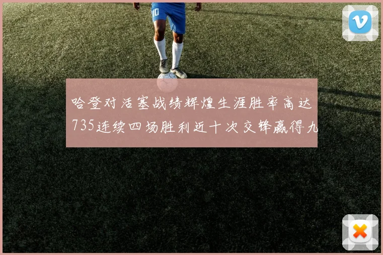 哈登对活塞战绩辉煌生涯胜率高达735连续四场胜利近十次交锋赢得九场
